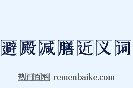 避殿减膳近义词是什么意思的图片